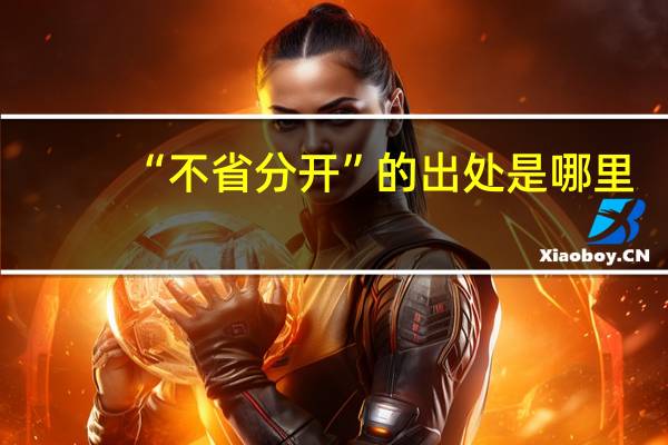 “不省分开”的出处是哪里