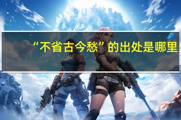 “不省古今愁”的出处是哪里