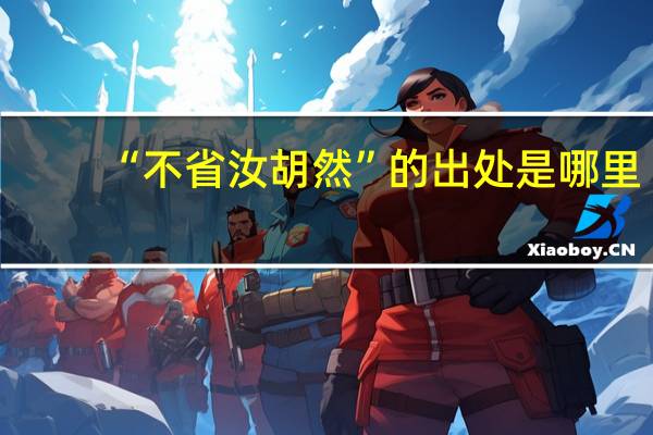 “不省汝胡然”的出处是哪里