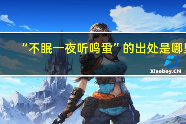 “不眠一夜听鸣蛩”的出处是哪里