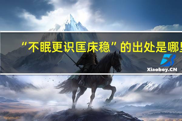 “不眠更识匡床稳”的出处是哪里