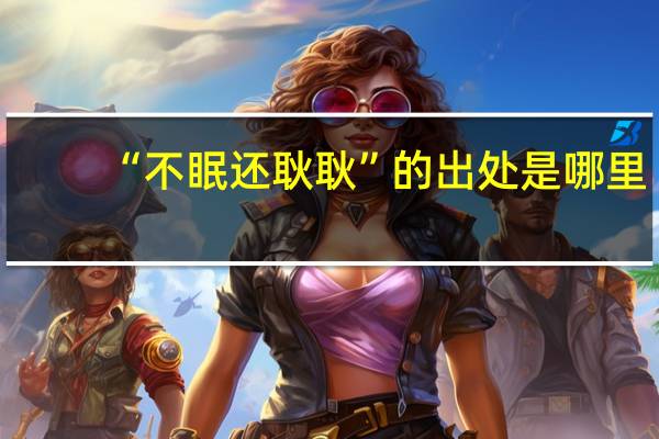 “不眠还耿耿”的出处是哪里