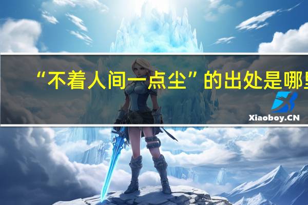 “不着人间一点尘”的出处是哪里