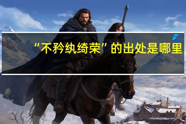 “不矜纨绮荣”的出处是哪里