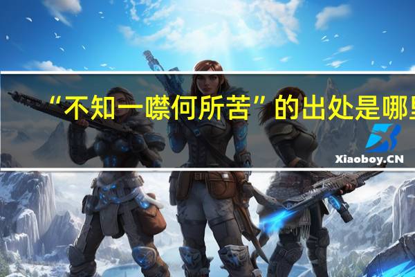 “不知一噤何所苦”的出处是哪里