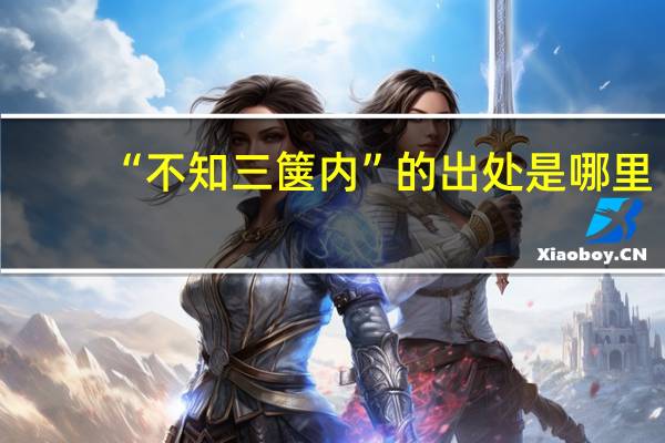 “不知三箧内”的出处是哪里