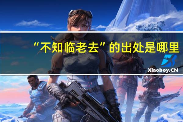 “不知临老去”的出处是哪里