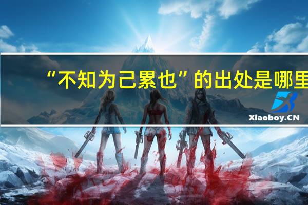 “不知为己累也”的出处是哪里