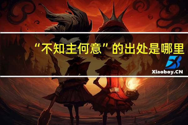 “不知主何意”的出处是哪里