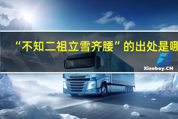 “不知二祖立雪齐腰”的出处是哪里