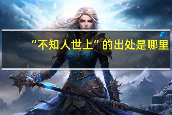“不知人世上”的出处是哪里