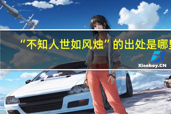 “不知人世如风烛”的出处是哪里