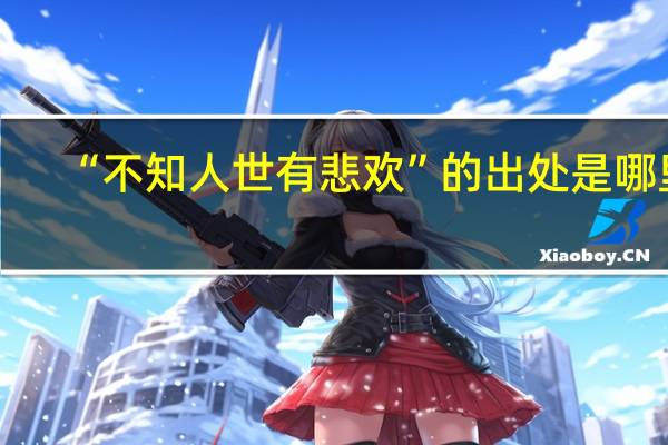 “不知人世有悲欢”的出处是哪里