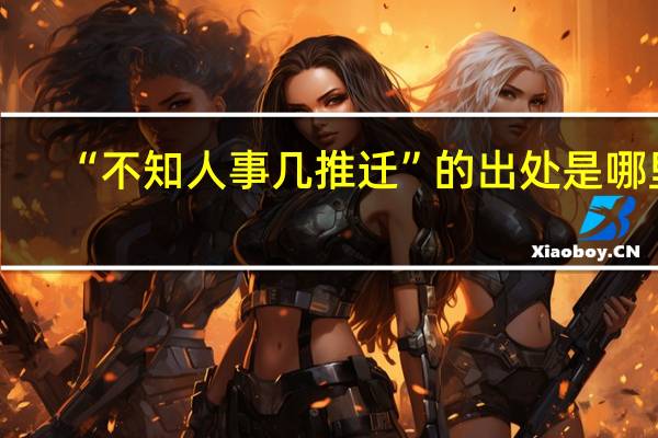 “不知人事几推迁”的出处是哪里