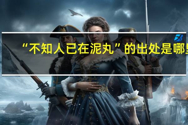 “不知人已在泥丸”的出处是哪里