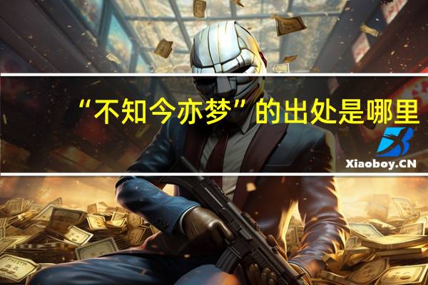 “不知今亦梦”的出处是哪里
