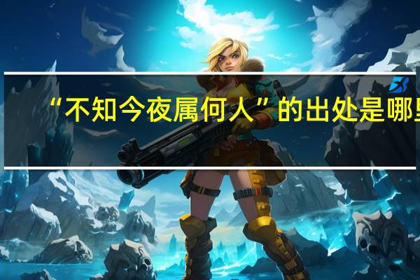 “不知今夜属何人”的出处是哪里