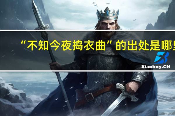 “不知今夜捣衣曲”的出处是哪里