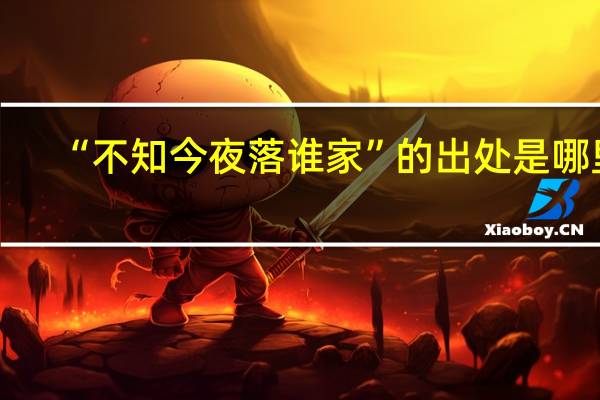 “不知今夜落谁家”的出处是哪里
