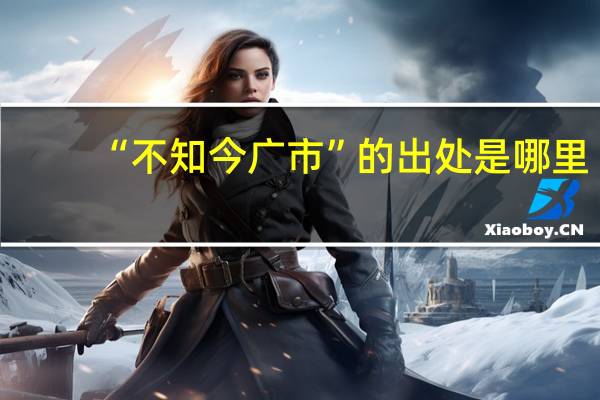 “不知今广市”的出处是哪里