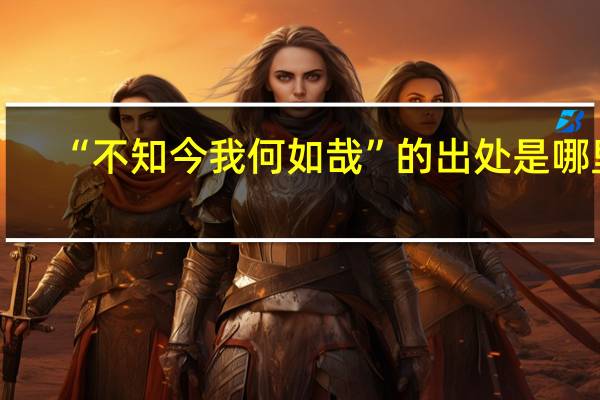 “不知今我何如哉”的出处是哪里