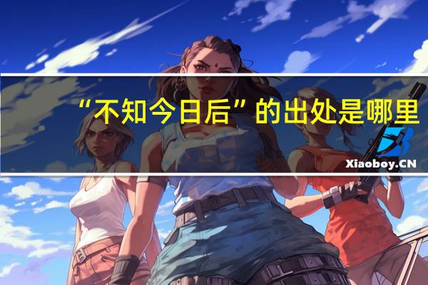 “不知今日后”的出处是哪里