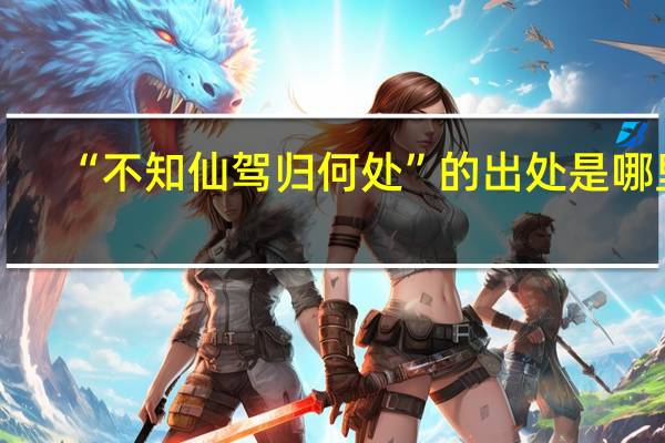 “不知仙驾归何处”的出处是哪里