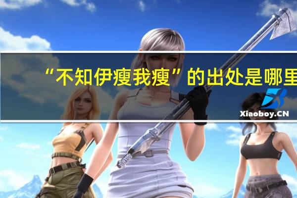“不知伊瘦我瘦”的出处是哪里