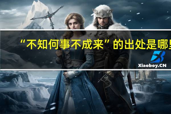 “不知何事不成来”的出处是哪里