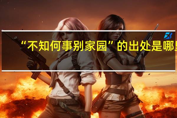 “不知何事别家园”的出处是哪里