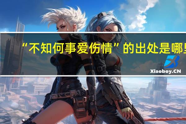 “不知何事爱伤情”的出处是哪里