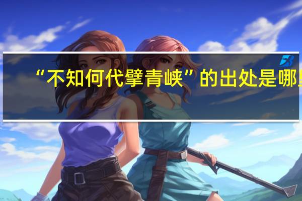 “不知何代擘青峡”的出处是哪里