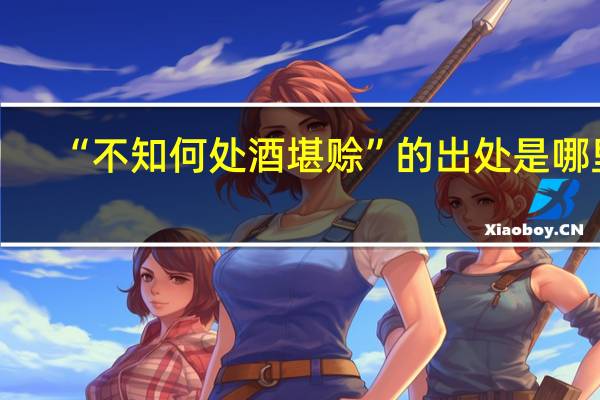 “不知何处酒堪赊”的出处是哪里