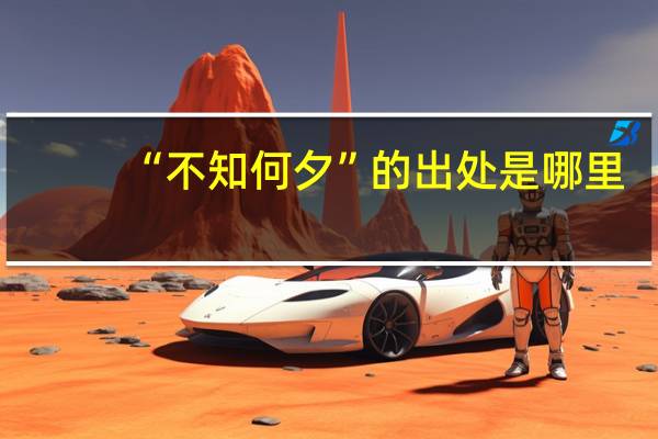 “不知何夕”的出处是哪里