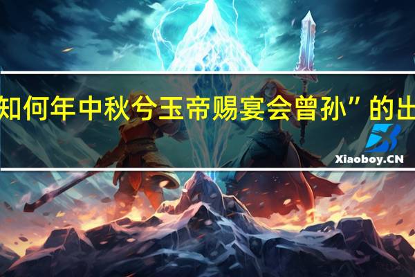 “不知何年中秋兮玉帝赐宴会曾孙”的出处是哪里