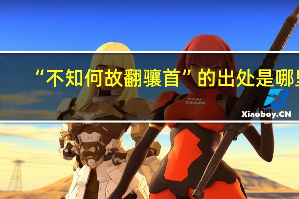 “不知何故翻骧首”的出处是哪里