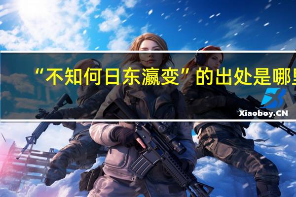 “不知何日东瀛变”的出处是哪里