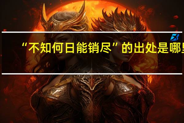 “不知何日能销尽”的出处是哪里