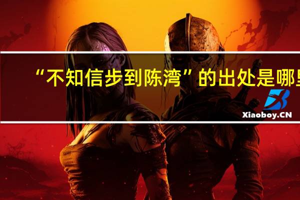“不知信步到陈湾”的出处是哪里