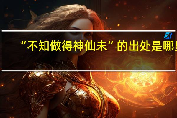 “不知做得神仙未”的出处是哪里