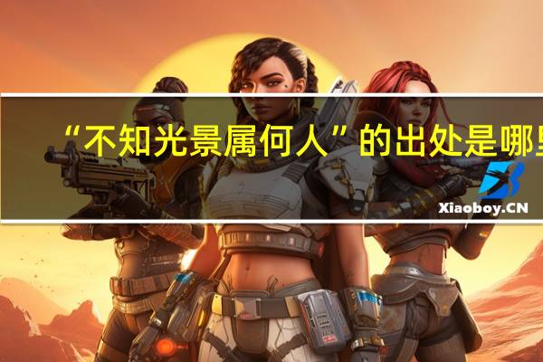 “不知光景属何人”的出处是哪里