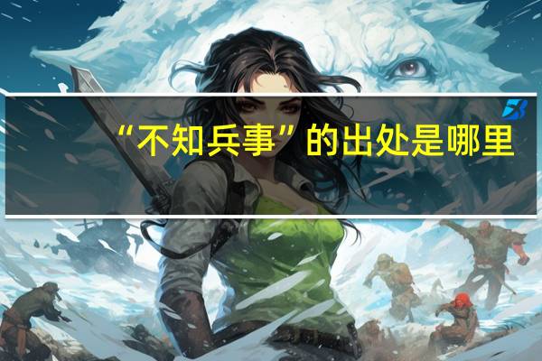 “不知兵事”的出处是哪里