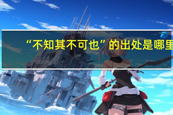“不知其不可也”的出处是哪里