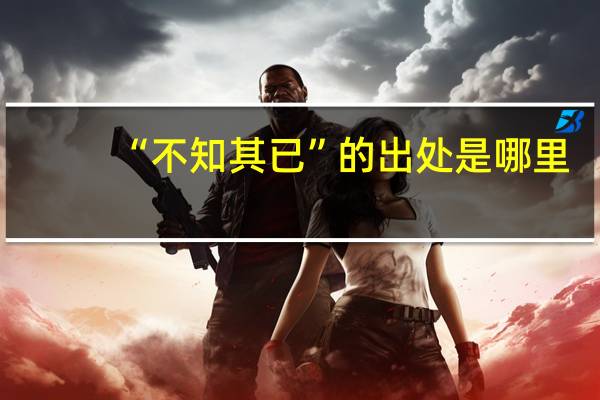 “不知其已”的出处是哪里