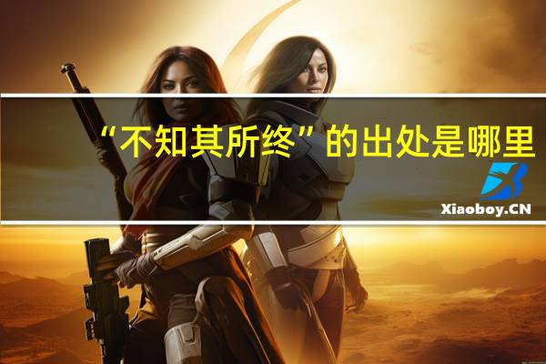 “不知其所终”的出处是哪里