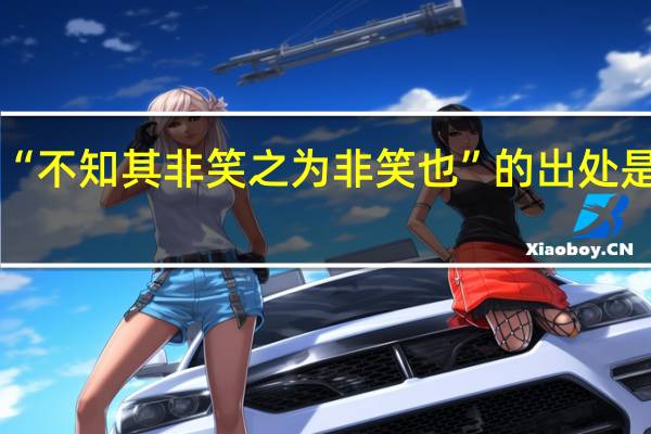 “不知其非笑之为非笑也”的出处是哪里