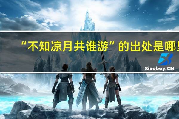 “不知凉月共谁游”的出处是哪里