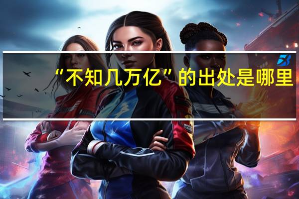 “不知几万亿”的出处是哪里