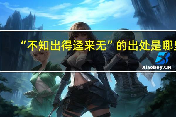 “不知出得迳来无”的出处是哪里