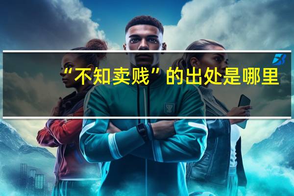 “不知卖贱”的出处是哪里